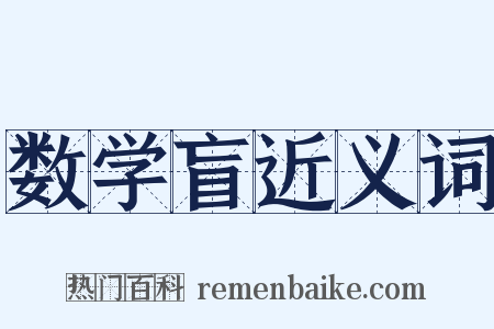 数学盲近义词是什么意思的图片